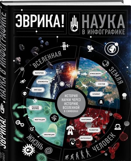 Фотография книги "Том Кабот: Эврика! Наука в инфографике"