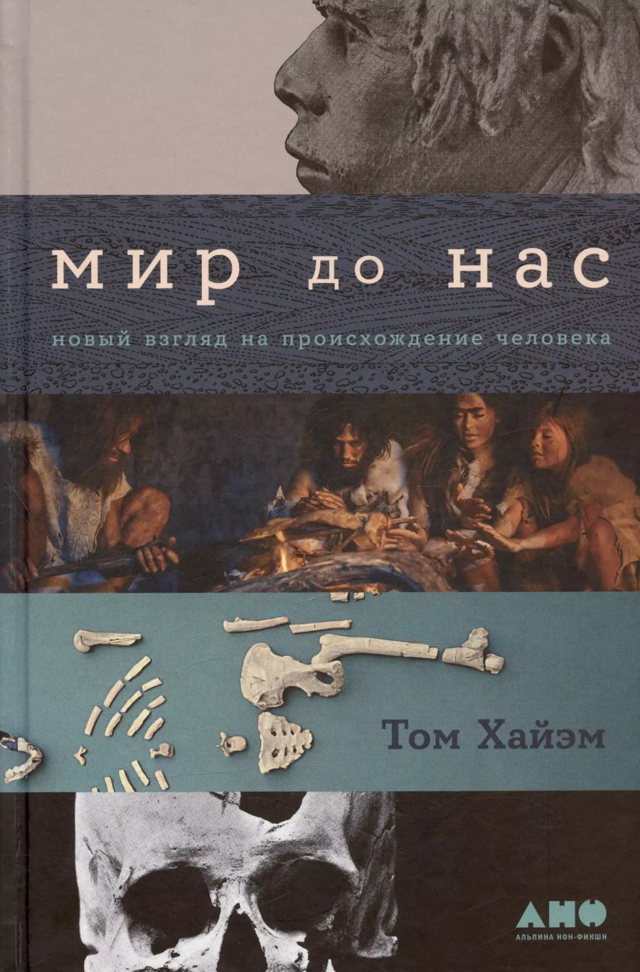 Обложка книги "Том Хайэм: Мир до нас: Новый взгляд на происхождение человека"