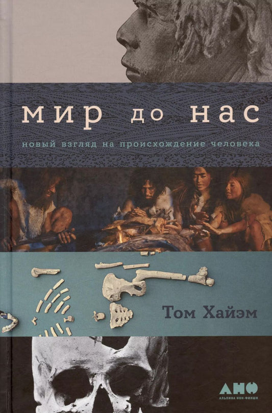 Обложка книги "Том Хайэм: Мир до нас: Новый взгляд на происхождение человека"