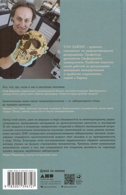 Фотография книги "Том Хайэм: Мир до нас: Новый взгляд на происхождение человека"
