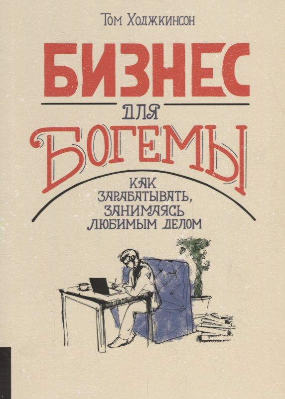 Обложка книги "Том Ходжкинсон: Бизнес для богемы. Как зарабатывать, занимаясь любимым делом"
