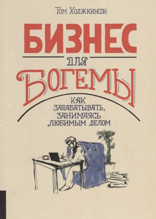 Обложка книги "Том Ходжкинсон: Бизнес для богемы. Как зарабатывать, занимаясь любимым делом"
