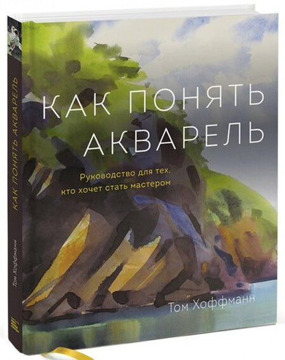 Фотография книги "Том Хоффманн: Как понять акварель. Руководство для тех, кто хочет стать мастером"