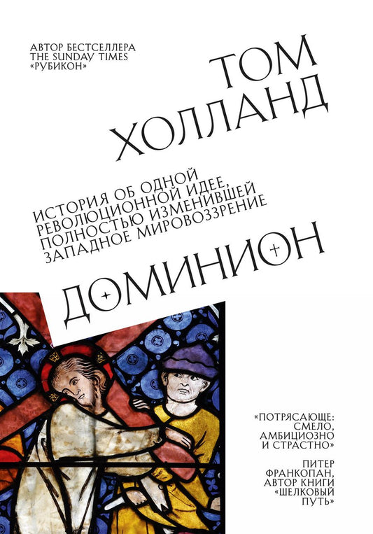 Обложка книги "Том Холланд: Доминион. История об одной революционной идее, полностью изменившей западное мировоззрение"