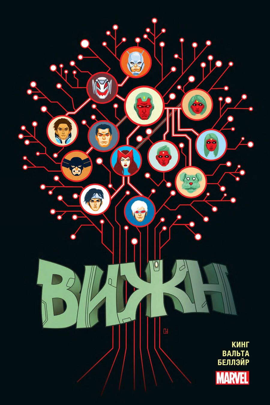 Обложка книги "Том Кинг: Вижн. Полное издание. Золотая коллекция Marvel"