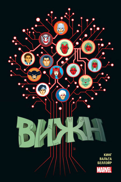 Обложка книги "Том Кинг: Вижн. Полное издание. Золотая коллекция Marvel"