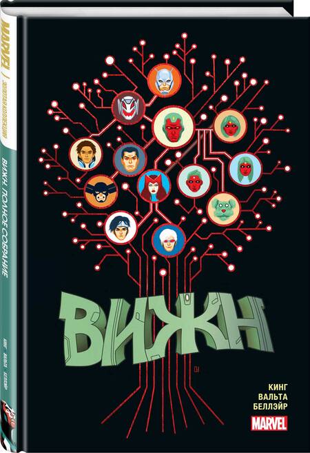 Фотография книги "Том Кинг: Вижн. Полное издание. Золотая коллекция Marvel"