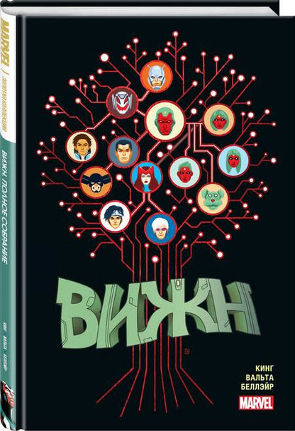 Фотография книги "Том Кинг: Вижн. Полное издание. Золотая коллекция Marvel"