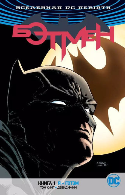 Обложка книги "Том Кинг: Вселенная DC. Rebirth. Бэтмен. Книга 1. Я - Готэм"