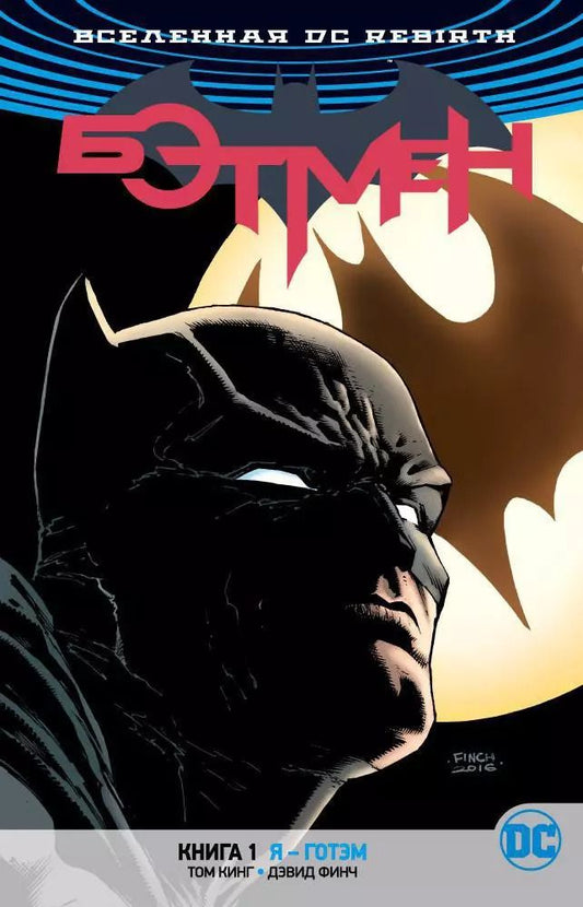 Обложка книги "Том Кинг: Вселенная DC. Rebirth. Бэтмен. Книга 1. Я - Готэм"