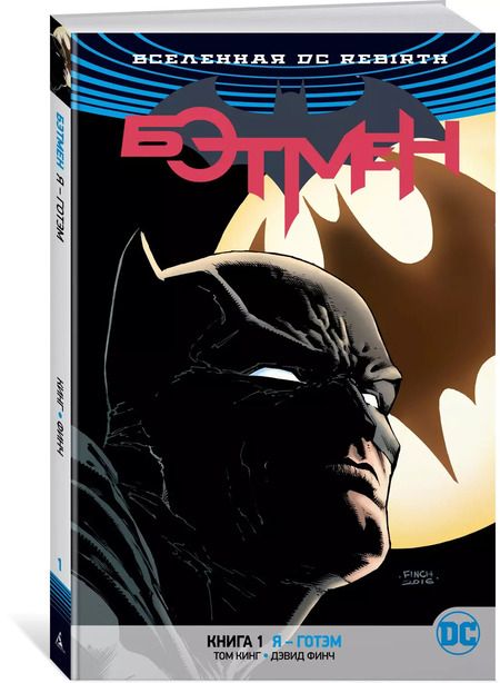 Фотография книги "Том Кинг: Вселенная DC. Rebirth. Бэтмен. Книга 1. Я - Готэм"