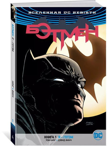 Фотография книги "Том Кинг: Вселенная DC. Rebirth. Бэтмен. Книга 1. Я - Готэм"