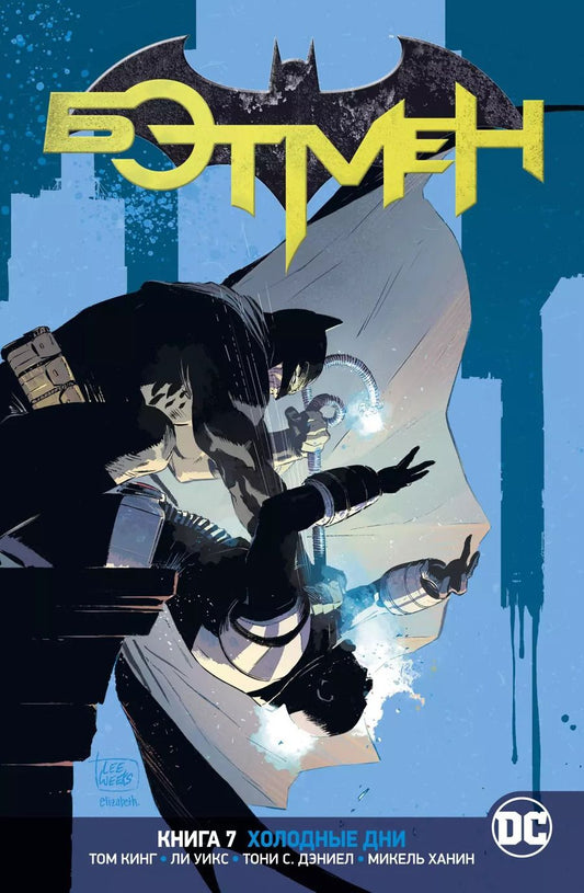 Обложка книги "Том Кинг: Вселенная DC. Rebirth. Бэтмен. Книга 7. Холодные дни"