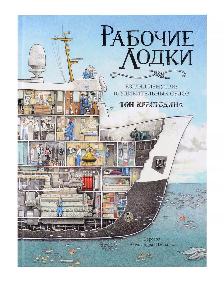 Обложка книги "Том Крестодина: Рабочие лодки (non-fiction)"