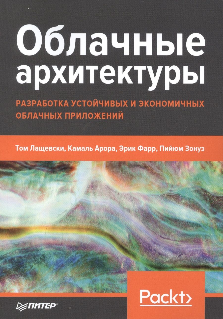 Обложка книги "Том Лащевски: Облачные архитектуры: разработка устойчивых и экономичных облачных приложений"