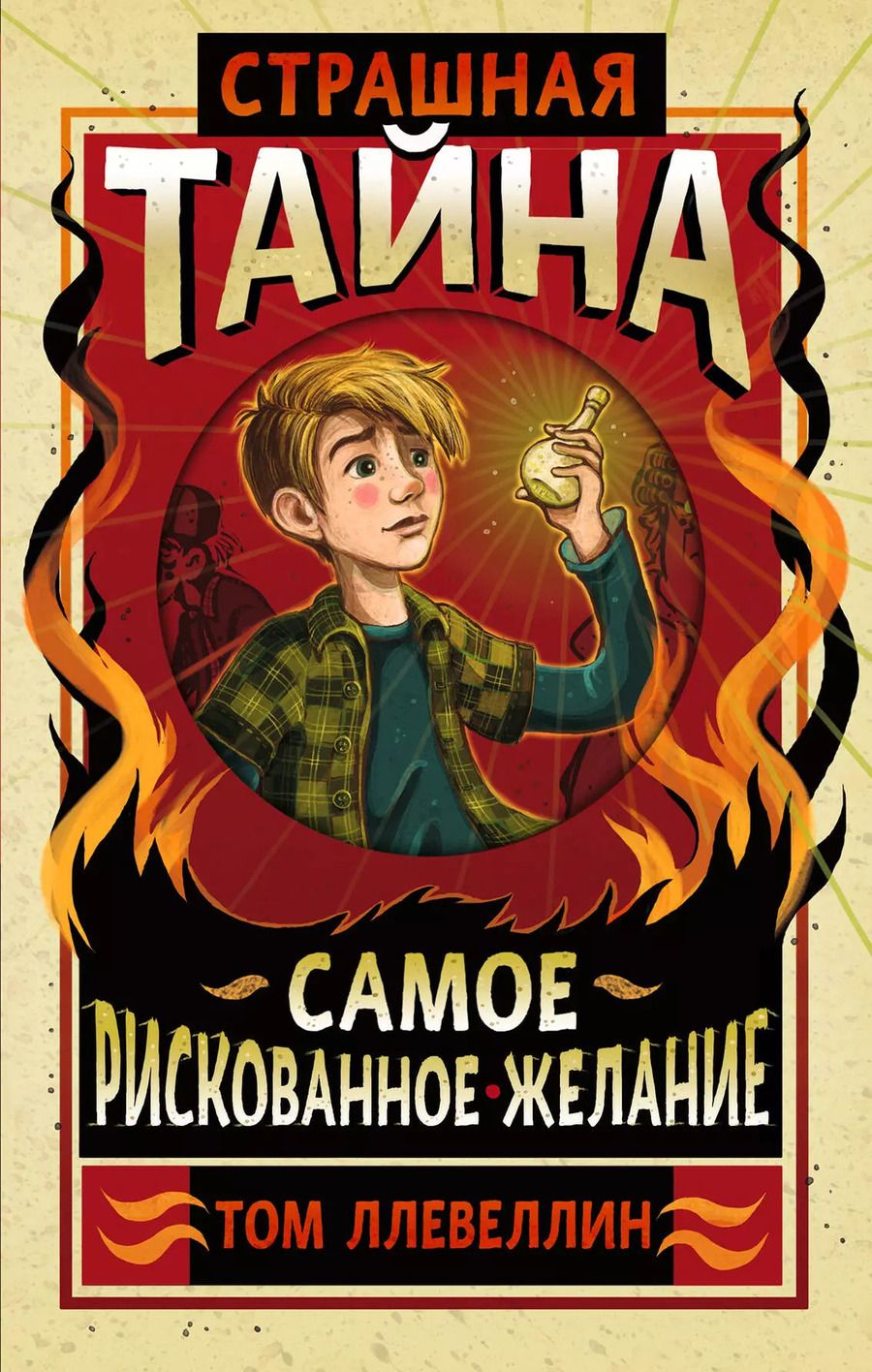 Обложка книги "Том Ллевеллин: Страшная тайна"
