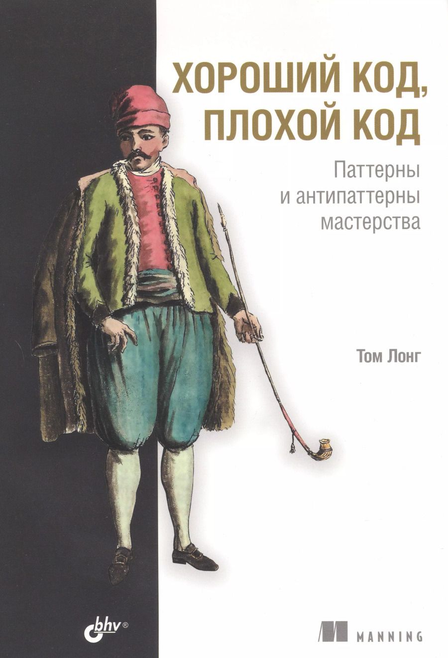 Обложка книги "Том Лонг: Хороший код, плохой код"
