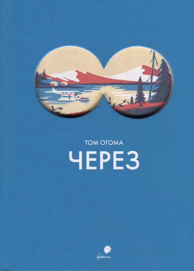 Обложка книги "Том Огома: Через"
