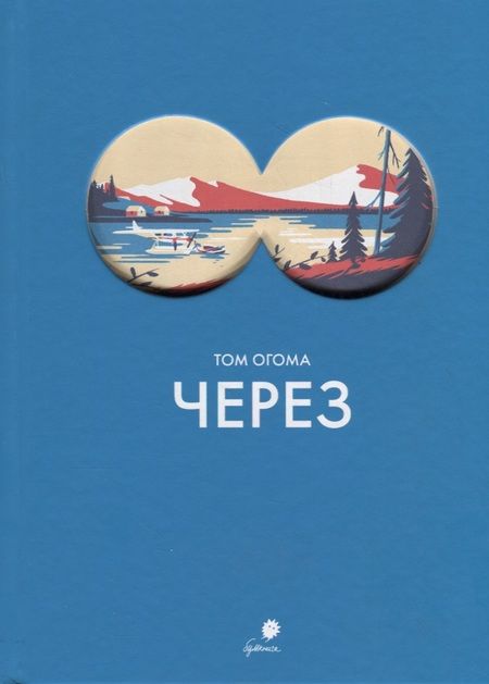 Фотография книги "Том Огома: Через"