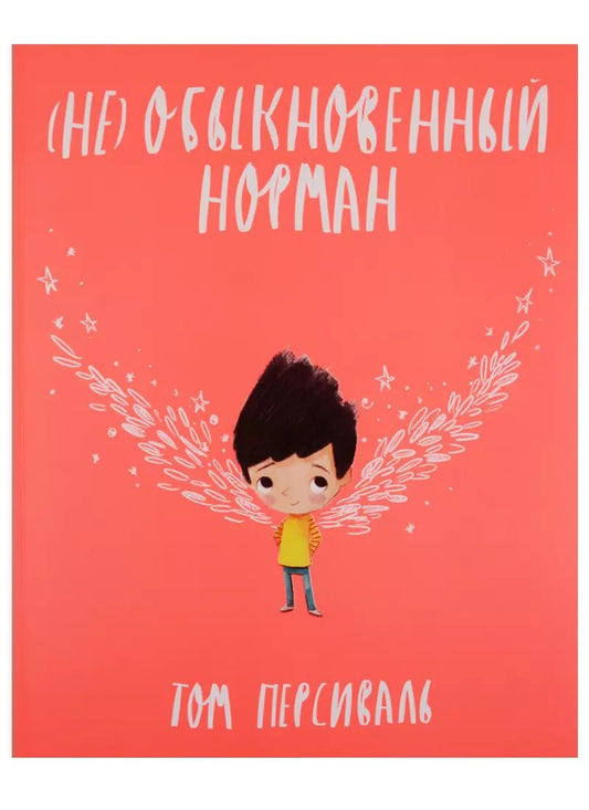 Обложка книги "Том Персиваль: (Не)обыкновенный Норман"