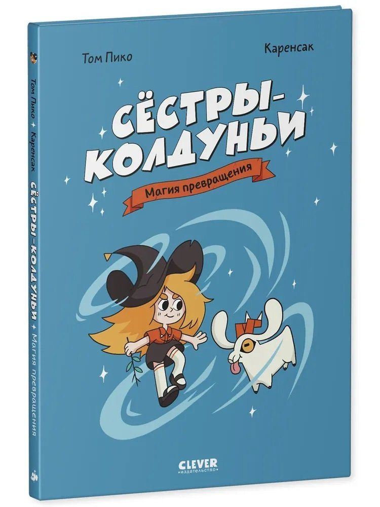 Обложка книги "Том Пико: Сёстры-колдуньи. Магия превращения"
