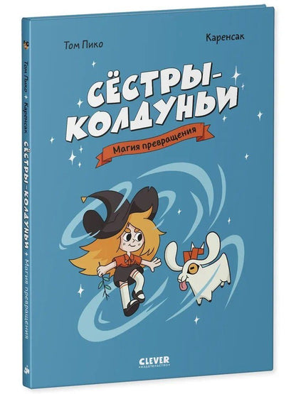 Обложка книги "Том Пико: Сёстры-колдуньи. Магия превращения"