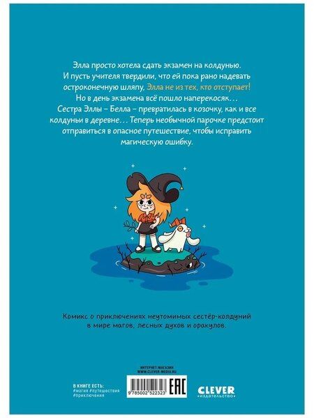 Фотография книги "Том Пико: Сёстры-колдуньи. Магия превращения"