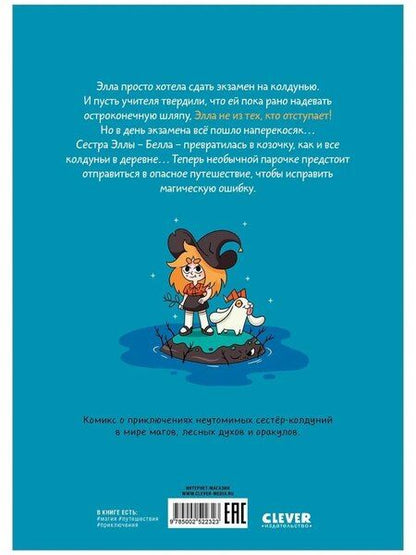 Фотография книги "Том Пико: Сёстры-колдуньи. Магия превращения"