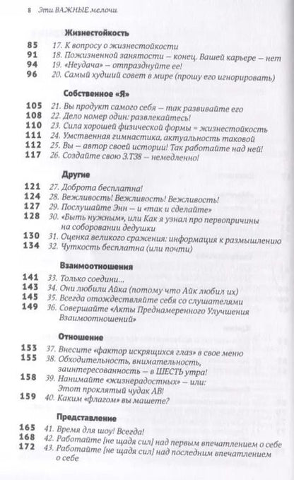 Фотография книги "Том Питерс: Эти важные мелочи: 163 способа добиться совершенства"