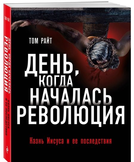 Фотография книги "Том Райт: День, когда началась Революция. Казнь Иисуса и ее последствия"