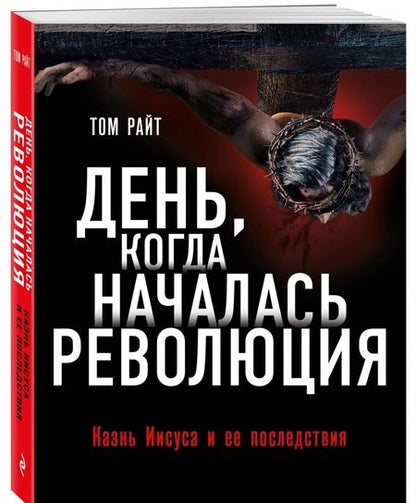 Фотография книги "Том Райт: День, когда началась Революция. Казнь Иисуса и ее последствия"