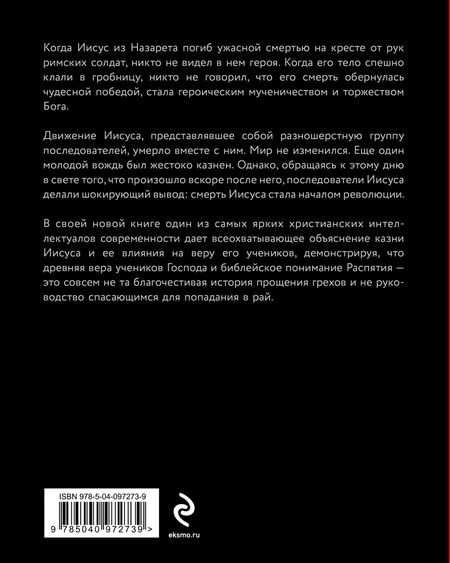 Фотография книги "Том Райт: День, когда началась Революция. Казнь Иисуса и ее последствия"