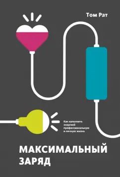 Обложка книги "Том Рат: Максимальный заряд. Как наполнить энергией профессиональную и личную жизнь"