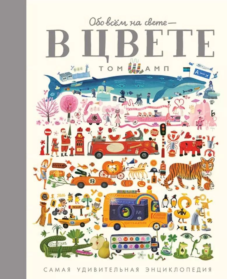Обложка книги "Том Шамп: Обо всем на свете - в цвете! Самая удивительная энциклопедия"