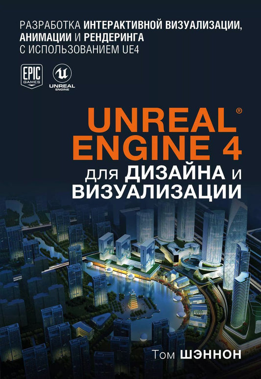 Обложка книги "Том Шэннон: Unreal Engine 4 для дизайна и визуализации"