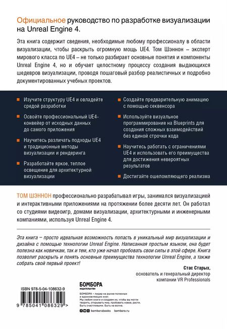 Фотография книги "Том Шэннон: Unreal Engine 4 для дизайна и визуализации"