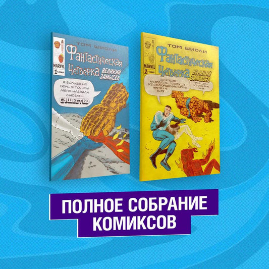 Обложка книги "Том Шиоли: Фантастическая Четвёрка. Великий замысел. Полное собрание комиксов"