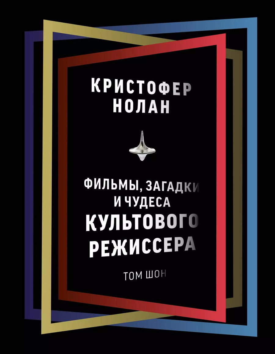 Обложка книги "Том Шон: Кристофер Нолан: фильмы, загадки и чудеса культового режиссера"