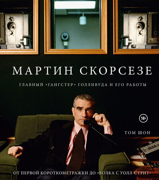 Обложка книги "Том Шон: Мартин Скорсезе. Главный «гангстер» Голливуда и его работы: от первой короткометражки до «Волка с Уолл-стрит»"