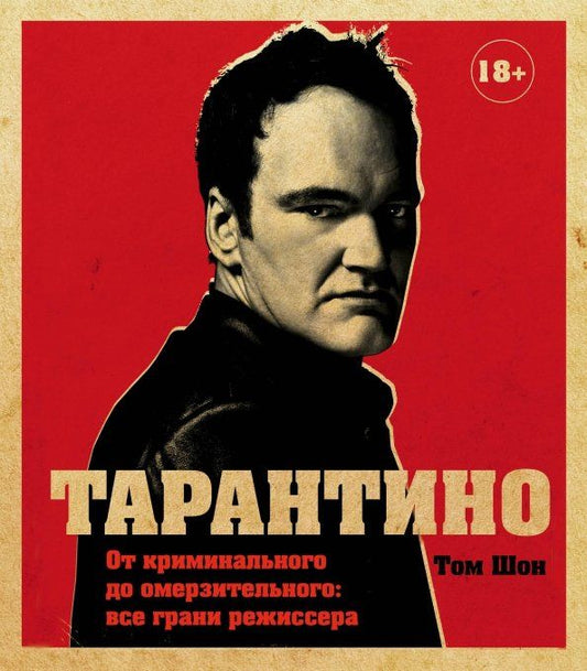 Обложка книги "Том Шон: Тарантино. От криминального до омерзительного. Все грани режиссера"