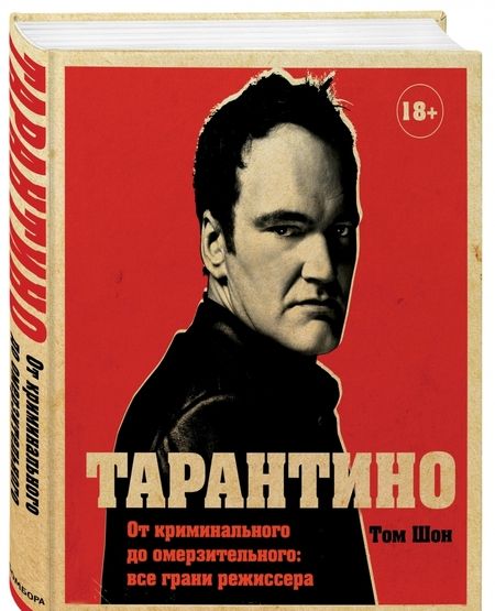 Фотография книги "Том Шон: Тарантино. От криминального до омерзительного. Все грани режиссера"