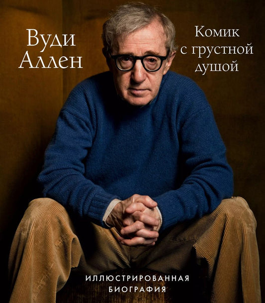 Обложка книги "Том Шон: Вуди Аллен. Комик с грустной душой. Иллюстрированная биография"