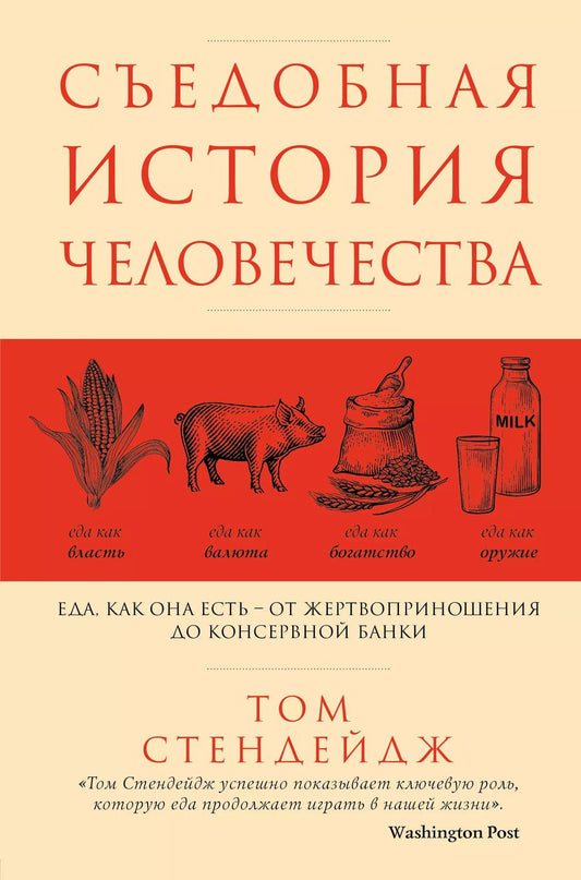 Обложка книги "Том Стендейдж: Съедобная история человечества. Еда, как она есть от жертвоприношения до консервной банки"