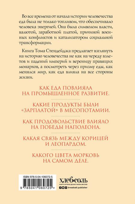 Фотография книги "Том Стендейдж: Съедобная история человечества. Еда, как она есть от жертвоприношения до консервной банки"