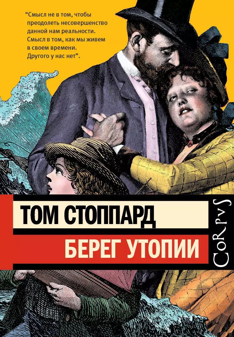 Обложка книги "Том Стоппард: Берег Утопии. Драматическая трилогия"