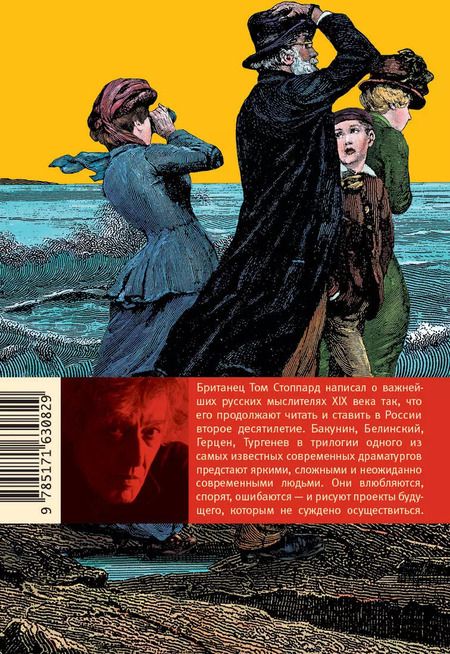 Фотография книги "Том Стоппард: Берег Утопии. Драматическая трилогия"