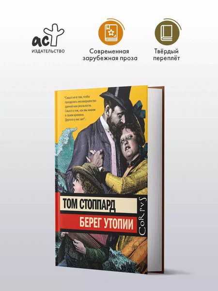 Фотография книги "Том Стоппард: Берег Утопии. Драматическая трилогия"