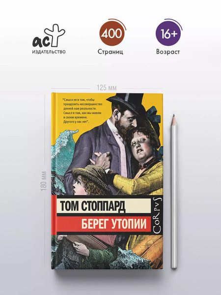 Фотография книги "Том Стоппард: Берег Утопии. Драматическая трилогия"
