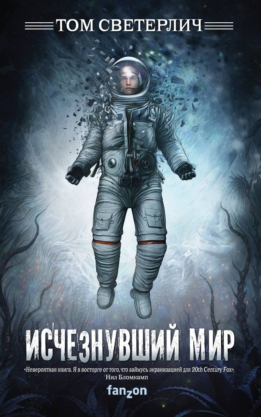 Обложка книги "Том Светерлич: Исчезнувший мир"