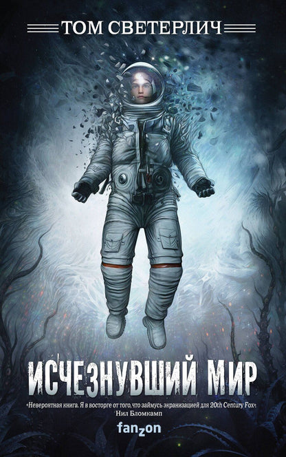 Обложка книги "Том Светерлич: Исчезнувший мир"